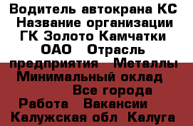 Водитель автокрана КС › Название организации ­ ГК Золото Камчатки, ОАО › Отрасль предприятия ­ Металлы › Минимальный оклад ­ 52 000 - Все города Работа » Вакансии   . Калужская обл.,Калуга г.